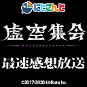 【にじさんじ】剣持刀也リアルソロイベント【虚空集会】最速感想放送  ※冒頭は無料で視聴可能