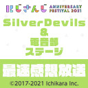 【#にじFes2021】【Day2】「にじFes2021 SilverDevilS＆電音部ステージ」 最速感想放送  ※冒頭は無料で視聴可能