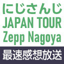 【名古屋公演】「にじさんじ JAPAN TOUR 2020 Shout in the Rainbow！」最速感想放送  ※冒頭は無料で視聴可能