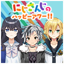 【出演：出雲霞/鈴木勝/卯月コウ】にじさんじのハッピーアワー!!【前半は無料で視聴可能】