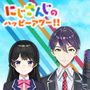 【出演：月ノ美兎/剣持刀也】にじさんじのハッピーアワー!! 見納め特番【前半は無料で視聴可能】