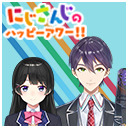 【出演：月ノ美兎/剣持刀也】にじさんじのハッピーアワー!!【前半は無料で視聴可能】