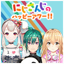 【出演：える/緑仙/家長むぎ】にじさんじのハッピーアワー!!【前半は無料で視聴可能】