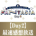 にじさんじ 4th Anniversary LIVE 「FANTASIA」 Day2 最速感想放送  ※冒頭は無料で視聴可能