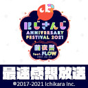 【#にじFes2021】【前夜祭】「にじさんじ Anniversary Festival 2021 前夜祭 feat.FLOW」最速感想放送  ※冒頭は無料で視聴可能