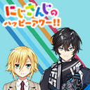 【出演：卯月コウ/アクシア・クローネ】にじさんじのハッピーアワー!!【前半は無料で視聴可能】