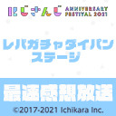 【#にじFes2021】【Day1】「にじFes2021 レバガチャダイパンステージ」 最速感想放送  ※冒頭は無料で視聴可能