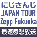 【福岡公演】「にじさんじ JAPAN TOUR 2020 Shout in the Rainbow！」最速感想放送 ※冒頭は無料で視聴可能