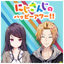 【出演：郡道美玲/神田笑一】にじさんじのハッピーアワー!!【前半は無料で視聴可能】