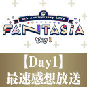 【DAY1】にじさんじ 4th Anniversary LIVE 「FANTASIA」最速感想放送  ※冒頭は無料で視聴可能