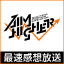 【にじさんじ】Kuzuha & Kanae & ROF-MAO Three-Man LIVE「Aim Higher」最速感想放送  ※冒頭は無料で視聴可能