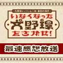 【にじさんじ】「名探偵シェリン&三枝 最初の事件〜いなくなった文野環をさがせ！〜」最速感想放送  ※冒頭は無料で視聴可能