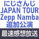 【追加難波公演】「にじさんじ JAPAN TOUR 2020 Shout in the Rainbow！」最速感想放送  ※冒頭は無料で視聴可能