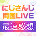 「Virtual to LIVE in 両国国技館 2019」最速感想放送 ※冒頭は無料で視聴可能