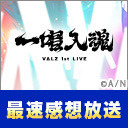 【にじさんじ】VΔLZ 1st LIVE『一唱入魂』 最速感想放送  ※冒頭は無料で視聴可能