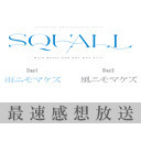 【にじさんじ】Rain Drops セカンドワンマンライブ「SQUALL 〜雨ニモマケズ/風ニモマケズ〜」最速感想放送 ※冒頭は無料で視聴可能