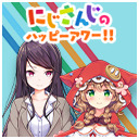 【出演：郡道美玲/童田明治】にじさんじのハッピーアワー!!【前半は無料で視聴可能】