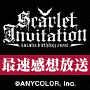 【にじさんじ】 Kuzuha Birthday Event 「Scarlet Invitation」最速感想放送  ※冒頭は無料で視聴可能