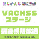 【#にじFes2021】【Day2】「にじFes2021 VACHSSステージ」 最速感想放送  ※冒頭は無料で視聴可能