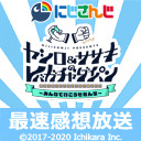 【にじさんじ】ヤシロ＆ササキのレバガチャダイパン～みんなで行こうぜ社ん家～ 最速感想放送  ※冒頭は無料で視聴可能