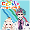 【出演：町田ちま/ジョー・力一】にじさんじのハッピーアワー!!【前半は無料で視聴可能】