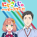 【出演：本間ひまわり/社築】にじさんじのハッピーアワー!!【前半は無料で視聴可能】