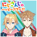 【出演：成瀬鳴/伏見ガク】にじさんじのハッピーアワー!!【前半は無料で視聴可能】