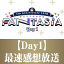 にじさんじ 4th Anniversary LIVE 「FANTASIA」 Day1 最速感想放送  ※冒頭は無料で視聴可能