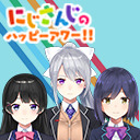 【出演：月ノ美兎/樋口楓/静凛】にじさんじのハッピーアワー!!【前半は無料で視聴可能】