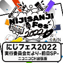 【にじさんじ】にじフェス 実行委員会だより-前日SP- ニコニコチャンネル出張版  ※冒頭は無料で視聴可能