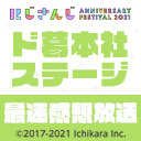 【#にじFes2021】【Day2】「にじFes2021 ド葛本社ステージ」 最速感想放送  ※冒頭は無料で視聴可能