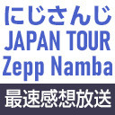 【難波公演】「にじさんじ JAPAN TOUR 2020 Shout in the Rainbow！」最速感想放送  ※冒頭は無料で視聴可能