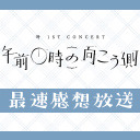 【にじさんじ】叶 1st Concert「午前0時の向こう側」 最速感想放送  ※冒頭は無料で視聴可能