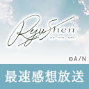 【にじさんじ】緑仙 1st LIVE「Ryushen」 最速感想放送  ※冒頭は無料で視聴可能