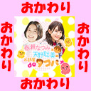 【小澤麗那さん】『春瀬なつみと天野聡美のお部屋deタコパ☆』55舟目＊おかわり＊