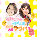 【関口理咲さん】『春瀬なつみと天野聡美のお部屋deタコパ☆』68舟目【なっぴーBD☆】