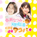 【新田ひよりさん、杜野まこさん】令和5年大舟特番☆『天野聡美のお正月はお部屋deトロパ☆』