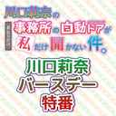 川口莉奈の事務所の自動ドアが私だけ開かない件。～川口莉奈バースデー特番～【ゲスト：河野ひより、田中有紀】