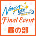 【GoToイベント対象】【イベント配信】「あみあみチャンネル ニューエイジ」ファイナルイベント（昼の部）