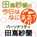 田嶌紗蘭の今日はなにまる?(第14回)