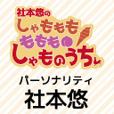 社本悠の しゃもももももも しゃものうち【ゲスト：菅沼千紗】（第6回）