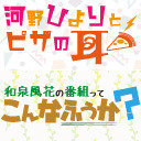 河野ひよりとピザの耳 ＆ 和泉風花の番組って、こんなふうか？ 合同スペシャル2020