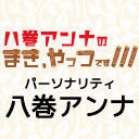 八巻アンナのまき、やっつです！（第19回）