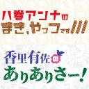 八巻アンナのまき、やっつです！ ＆ 香里有佐のありありさー！ 合同スペシャル2020