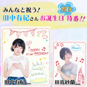 《特別番組》みんなと祝う！田中有紀さんお誕生日当日特番！！【出演：田中有紀さん 特別ゲスト：田嶌紗蘭さん】