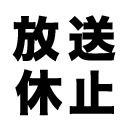 放送休止 ご覧いただけません