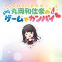 丸岡和佳奈のゲームでカンパイ♡(第32回)