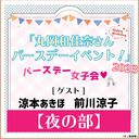 【イベント配信】『丸岡和佳奈さん バースデーイベント！2023<夜の部>』-バースデー女子会♡-