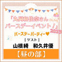 【イベント配信】『丸岡和佳奈さん バースデーイベント！2023<昼の部>』-バースデーパーティー♡-