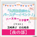 【GoToイベント対象】【イベント配信】『丸岡和佳奈 バースデーイベント2021<夜の部>』-バースデー女子会♡-